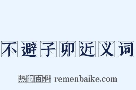 不避子卯近义词是什么意思的图片
